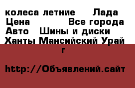 колеса летние R14 Лада › Цена ­ 9 000 - Все города Авто » Шины и диски   . Ханты-Мансийский,Урай г.